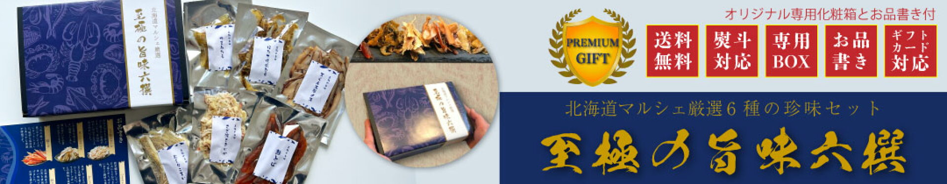 至極の旨味六撰おつまみセット