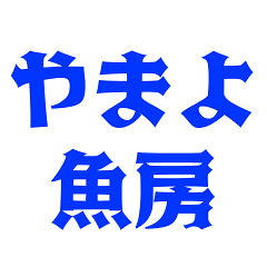 やまよ魚房