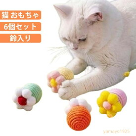 6個セット 猫 おもちゃ 猫じゃらし ひとり遊び 歯磨き ネコ ねこ またたび マタタビ 噛む 笛入り 音 鈴 かむ 猫のおもちゃ 運動不足 口臭ケア 口腔ケア 一人遊び おもちゃ 猫用品 猫グッズ