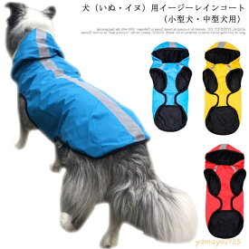 いぬ 春夏 レインコート イージー レインウェア 中型犬 ドッグ 犬用レインコート 犬屋 イヌ ワンちゃん 小型犬 雨具 カッパ 可愛い 反射 ペットレインコート