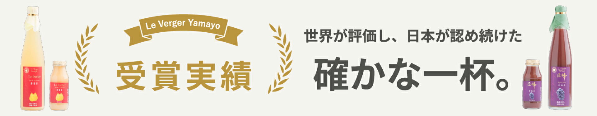 ヤマヨ果樹園・受賞実績