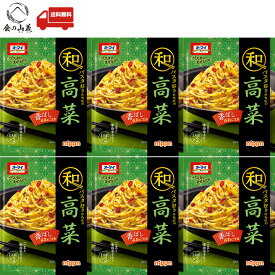 オーマイ 和パスタ好きのための 高菜 和風パスタソース パスタソース 簡単調理 混ぜるだけ 和風パスタ 高菜パスタ おうちごはん 時短ごはん 人気 お取り寄せ まとめ買い グルメ 食品 送料無料