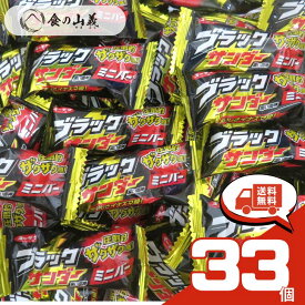 有楽製菓 ブラックサンダー ミニバー 33個セット チョコレート お菓子 詰め合わせ 個包装 まとめ買い ポイント消化 お試し バラ売り 送料無料