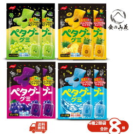 ペタグーグミ 8個セット 各2個 グレープ シャインマスカット ゴールデンパイン ソーダ 食べ比べ アソート ハードグミ お菓子 まとめ買い 送料無料