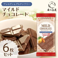 日幸製菓 アレルゲンフリーチョコレート マイルド 6枚セット 28品目不使用 個包装 板チョコ おやつ お菓…