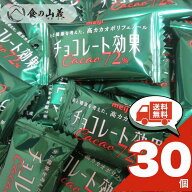 訳あり 明治 チョコレート効果 30個入 高カカオ チョコレート 個包装 お菓子 カカオポリフェノール 人気 …