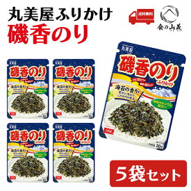 丸美屋 ふりかけ 磯香のり 5袋セット ふりかけセット ご飯のお供 お弁当 定番 人気 のりふりかけ 海苔風味 おやつ 子供 大人 まとめ買い お試し お取り寄せ 食品 送料無料