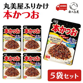 丸美屋 ふりかけ 本かつお 5袋セット ふりかけセット ご飯のお供 お弁当 定番 人気 かつおふりかけ 旨み風味 おやつ 子供 大人 まとめ買い お試し お取り寄せ 食品 送料無料