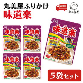 丸美屋 ふりかけ 味道楽 5袋セット ふりかけセット ご飯のお供 お弁当 定番 人気 味道楽ふりかけ バラエティ風味 おやつ 子供 大人 まとめ買い お試し お取り寄せ 食品 送料無料
