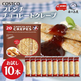 訳あり COSTCO チョコレートクレープ 10本セット コストコ チョコ クレープ お菓子 スイーツ 個包装 おやつ 人気 チョコレート菓子 お菓子詰め合わせ まとめ買い お得 大容量 お試し お取り寄せ 送料無料