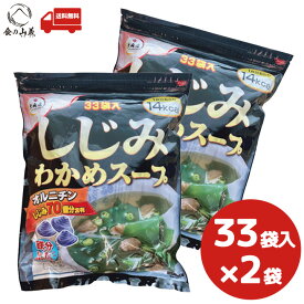大森屋 しじみわかめスープ 33袋入り 2袋セット 即席スープ インスタントスープ しじみスープ わかめスープ 個包装 お湯を注ぐだけ 簡単調理 常備食 お弁当 お取り寄せ まとめ買い 大容量 送料無料