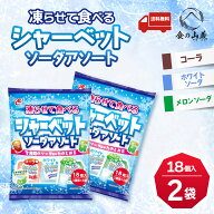 18個 凍らせて食べる シャーベット ソーダアソート 2袋セット ソーダ味 アイス デザート 冷凍スイーツ お…