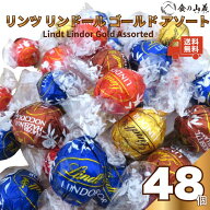 リンツ リンドール チョコレート 48粒 約600g アソート 詰め合わせ 大容量 ミルク ダーク ホワイト ヘー…