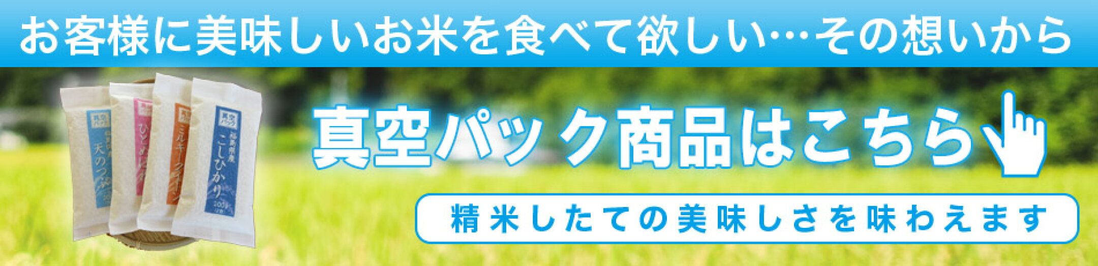 真空パック商品販売中