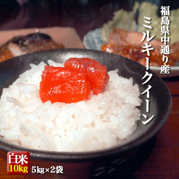 楽天市場】福島県中通り産 ミルキークイーン 白米 10kg(5kg×2個) 令和6  