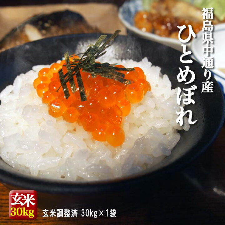楽天市場】福島県中通り産 ひとめぼれ 玄米 30kg(白米 約27kg) 令和6  