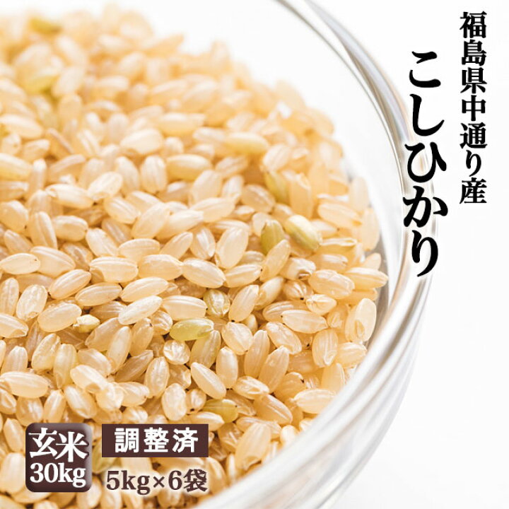 楽天市場】【調整済】福島県中通り産 コシヒカリ 玄米:30kg(5kg×6個  