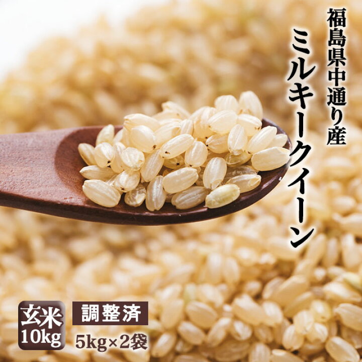 楽天市場】【調整済】福島県中通り産ミルキークイーン 玄米:10kg(5kg×2  