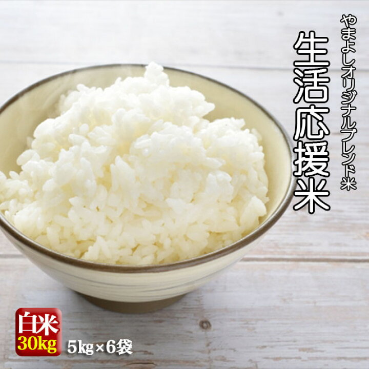 楽天市場】生活応援米 国内産複数原料米 30kg(5kg×6個) ブレンド米 