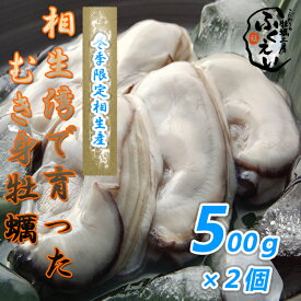 [送料無料]　剥き身 牡蠣 500g×2個 【冷蔵便】 漁師が販売、とれたて新鮮な むき身 カキ です。 生食用 兵庫県 相生