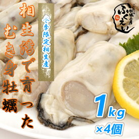[送料無料]　剥き身 牡蠣　1kg×4個【冷蔵便】漁師が販売、とれたて新鮮な むき身 カキ です。 生食用 兵庫県 相生
