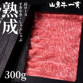 熟成めす飛騨牛 山勇牛 肩ロースすき焼きしゃぶしゃぶ 300g 　肩ロース すき焼き ロース A4/A5 飛騨牛 和牛 メス牛 雌牛 牛肉 冷蔵 熟成肉 ギフト お誕生日 還暦 贈答用 ブランド牛 山勇畜産 肉ギフト 熨斗 外のし 稀少部位 父の日 お中元 御中元 [R]