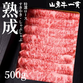 熟成めす飛騨牛 山勇牛 特選ロースすき焼きしゃぶしゃぶ 500g 　リブロース サーロインすき焼き ロース A4/A5 飛騨牛 和牛 メス牛 雌牛 牛肉 冷蔵 熟成肉 ギフト お誕生日 還暦 贈答用 ブランド牛 山勇畜産 肉ギフト 熨斗 外のし 稀少部位 父の日 お中元 御中元 [R]
