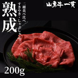 熟成めす飛騨牛 山勇牛 2種食べ比べすき焼きしゃぶしゃぶ 200g 　霜降り 赤身 すき焼き ロース A4/A5 飛騨牛 和牛 メス牛 雌牛 牛肉 冷蔵 熟成肉 ギフト お誕生日 還暦 贈答用 ブランド牛 山勇畜産 肉ギフト 熨斗 外のし 稀少部位 父の日 お中元 御中元 お歳暮 [R]