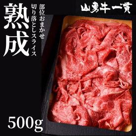 熟成めす飛騨牛 山勇牛 部位MIX切り落としスライス500g 飛騨牛 すき焼き しゃぶしゃぶ 切り落とし 切落し A4/A5 和牛 メス牛 雌牛 牛肉 冷蔵 熟成肉 御中元 熨斗 外のしギフト お誕生日 還暦 贈答用 ブランド牛 山勇畜産 肉ギフト お歳暮[R]