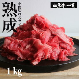 熟成めす飛騨牛 山勇牛 小間切れスライス1kg 飛騨牛 すき焼き しゃぶしゃぶ 切り落とし 切落し A4/A5 和牛 メス牛 雌牛 牛肉 冷蔵 熟成肉 御中元 熨斗 外のしギフト お誕生日 還暦 贈答用 ブランド牛 山勇畜産 肉ギフト お歳暮[R]