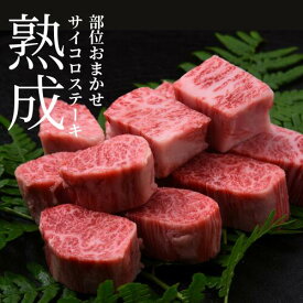 【真空冷凍発送】熟成めす飛騨牛 山勇牛部位おまかせ　サイコロステーキ 300g 500g