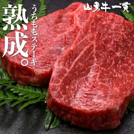 熟成飛騨牛 山勇牛 うちももステーキ用 120g×3 A4/A5 飛騨牛 赤身 牛肉 冷蔵 熟成肉 熨斗対応 ギフト お誕生日 還暦 贈答用 ブランド牛 山勇畜産 肉ギフト 熨斗 外のし 稀少部位 母の日 母の日ギフト 父の日 お中元 御中元 [R]