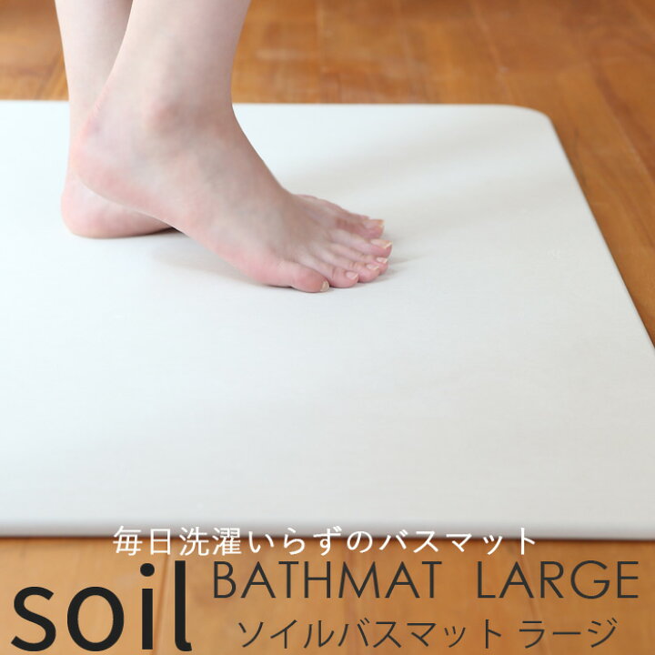楽天市場】特典付き！ SOIL ソイル 【 バスマットラージ 