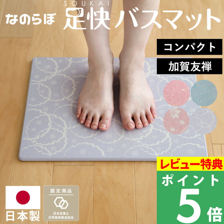 楽天市場 日本製 珪藻土バスマット なのらぼ足快バスマット コンパクト 加賀友禅シリーズ 珪藻土マット バスマット 足ふきマット 柄 色 桜 紗綾 ピンク ブルー 和風 和柄 おしゃれ かわいい 速乾 吸水 プレゼント ギフト 男性 女性 母 父 着後レビューで選べる