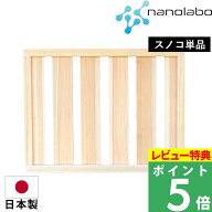 日本製 なのらぼ 【 桧すのこ 足快バスマット(珪藻土)レギュラーサイズ専用 】 すのこ スノコ ひのき 桧 …