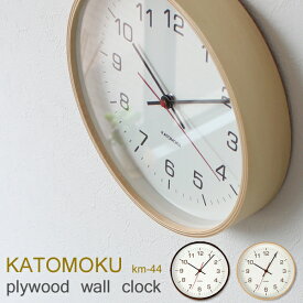 [4/20抽選で最大全額ポイント還元] KATOMOKU 「plywood wall clock 4」 km-44 カトモク 掛け時計 スイープ（連続秒針） [ナチュラル/ブラウン] 天然木 曲げわっぱ ウォールクロック 北欧 シンプル 加藤木工／カトモク 【ギフト/プレゼントに】