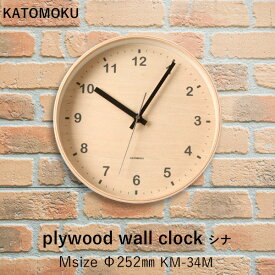 【着後レビューで今治タオル他】 KATOMOKU 「plywood wall clock シナ」 [M:Φ252mm] km-34 掛け時計 スイープ（連続秒針） 天然木 曲げわっぱ 壁掛け時計 ウォールクロック 北欧 シンプル 加藤木工／カトモク 【ギフト/プレゼントに】