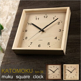 [4/20抽選で最大全額ポイント還元] KATOMOKU 「Muku Square Clock」 km-38 カトモク 壁掛け時計 スクエア 四角 スイープ（連続秒針） [ナチュラル/ブラウン] 天然木 ウォールクロック 北欧 シンプル 加藤木工／カトモク 【ギフト/プレゼントに】