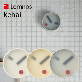 【着後レビューで選べる特典】 レムノス 「 kehai ケハイ 」Lemnos 13cm KM22-01 気配 けはい 掛け時計 時計 壁掛け 壁 ウォールクロック スイープセコンド 小泉誠 白 ホワイト グレー イエロー 黄色 おしゃれ デザイン インテリア シンプル タカタレムノス