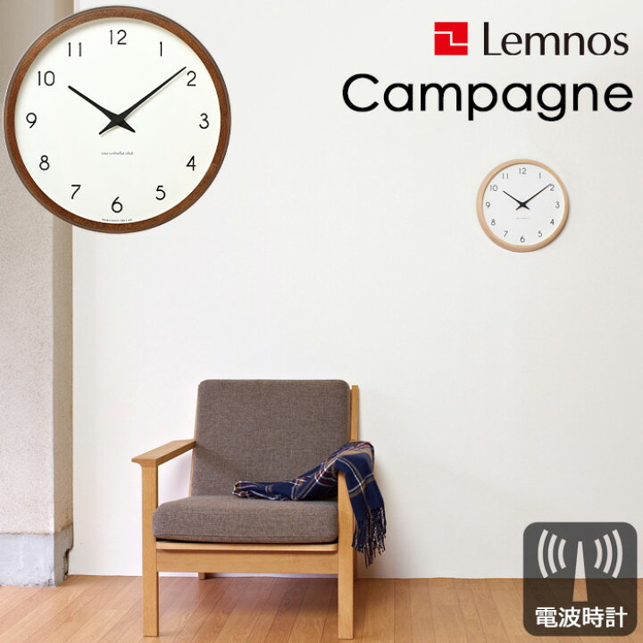 楽天市場 着後レビューで選べる特典 Lemnos レムノス 掛け時計 カンパーニュ 電波時計 時計 壁掛け おしゃれ 電波 壁掛け時計 おしゃれ 電波 北欧 レトロ ナチュラル ブラウン タカタレムノス 秒針無し インテリア雑貨 おしゃれ雑貨 ギフト プレゼントに