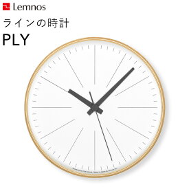 [6/5抽選で最大全額ポイント還元] レムノス Lemnos 「 ラインの時計 PLY 」 YK21-13 掛け時計 時計 壁掛け スイープセコンド 北欧 木製 プライウッド 見やすい シンプル ナチュラル タカタレムノス おしゃれ ウッド インテリア インテリア雑貨 おしゃれ雑貨