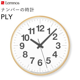 [6/5抽選で最大全額ポイント還元] レムノス Lemnos 「 ナンバーの時計 PLY 」 YK21-14 掛け時計 時計 壁掛け スイープセコンド 北欧 木製 プライウッド 見やすい シンプル ナチュラル タカタレムノス おしゃれ ウッド インテリア インテリア雑貨 おしゃれ雑貨