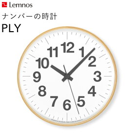 [4/20抽選で最大全額ポイント還元] レムノス Lemnos 「 ナンバーの時計 PLY 」 YK21-14 掛け時計 時計 壁掛け スイープセコンド 北欧 木製 プライウッド 見やすい シンプル ナチュラル タカタレムノス おしゃれ ウッド インテリア インテリア雑貨 おしゃれ雑貨