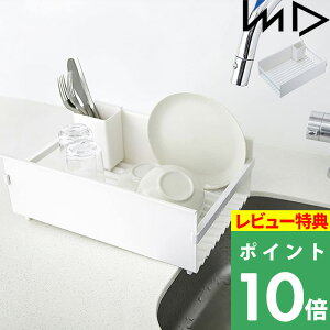 特典付き! I'mD アイムディー 【 DRAINER ドレーナー 】 水切り 水切りラック 水切りかご 水切りカゴ 水切りトレー 水切りバスケット 水切りスタンド キッチンラック 食器立て 食器置き 洗い物