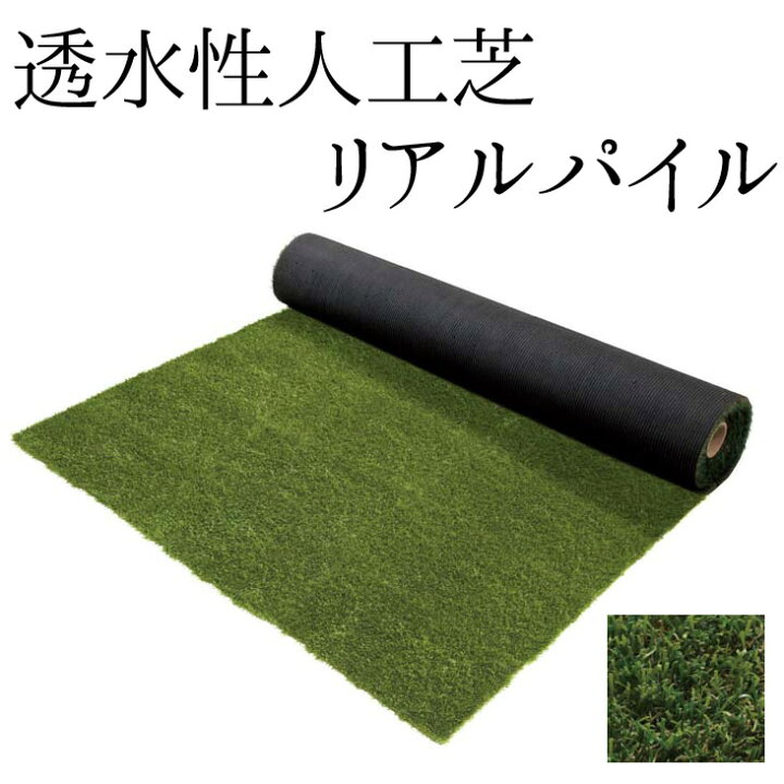 楽天市場】マラソン開催中 タカショー 人工芝 リアルシリーズ 「透水性 