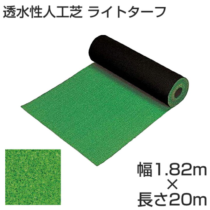 楽天市場】タカショー 透水性人工芝 ライトターフ＜防炎＞ 「透水性 