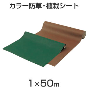タカショー 防草・植栽シート 「カラー防草・植栽シート」 50m巻 グリーン/ブラウン 幅1m×長さ50m/50m マット/ロール/ガーデニング/除草シート/防草シート/地表用