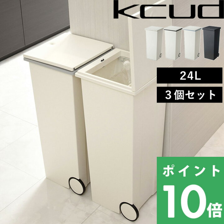楽天市場】特典付き！ 3個セット ゴミ箱 【 kcud クード スクエア 