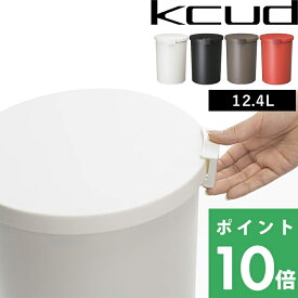 【着後レビューで今治タオル他】 ゴミ箱「kcud クード ラウンドロック」 （対応ポリ袋：20L以上） ホワイト/ブラック/ブラウン/オレンジ くずかご ごみ箱 ダストBOX ダストボックス 分別 キッチン おしゃれ ふた付き いたずら 防止 I'MD アイムディー 岩谷マテリアル