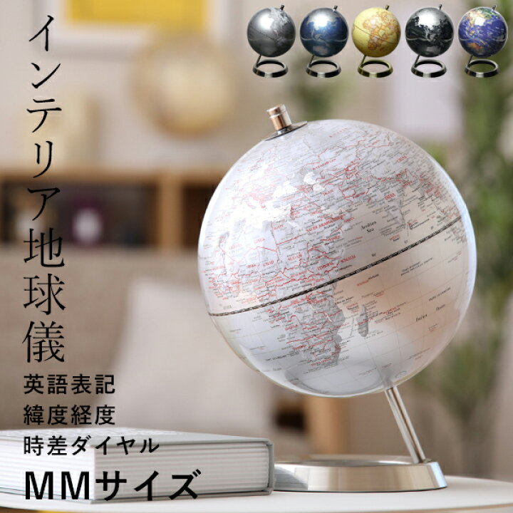 楽天市場】特典付き！ 【インテリア地球儀 サイズMM 直径20cm】 地球儀 
